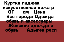 Куртка пиджак Jessy Line искусственная кожа р.46-48 ОГ 100 см › Цена ­ 500 - Все города Одежда, обувь и аксессуары » Женская одежда и обувь   . Адыгея респ.